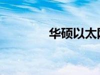 华硕以太网卡驱动安装指南