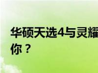 华硕天选4与灵耀14对比评测：哪一款更适合你？