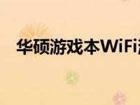华硕游戏本WiFi消失问题解析与解决指南