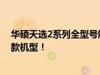华硕天选2系列全型号解析：从配置到特点，深度解读每一款机型！