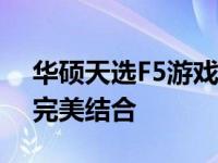 华硕天选F5游戏笔记本：探索科技与娱乐的完美结合