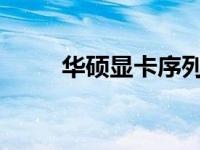 华硕显卡序列号查询网址官方平台