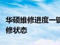 华硕维修进度一键查询：实时掌握你的设备维修状态