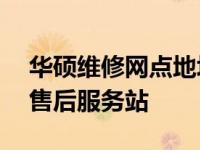 华硕维修网点地址大全——快速找到最近的售后服务站