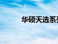 华硕天选系列电脑声卡安装指南
