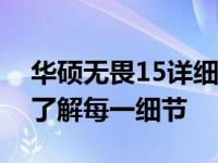 华硕无畏15详细拆解：探索内部构造，深入了解每一细节