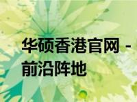 华硕香港官网 - 探索最新科技与优质产品的前沿阵地