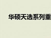 华硕天选系列重置BIOS按钮的使用指南