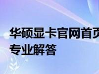 华硕显卡官网首页：轻松接入人工客服，获得专业解答