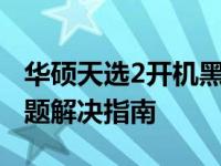 华硕天选2开机黑屏，键盘亮起无显示——问题解决指南
