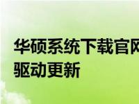 华硕系统下载官网：一键获取官方安装镜像与驱动更新