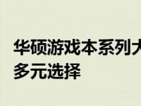 华硕游戏本系列大全：探索高端游戏笔记本的多元选择