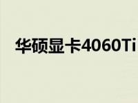 华硕显卡4060Ti：性能与品质的完美融合