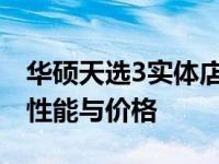 华硕天选3实体店价格详解：全方位了解产品性能与价格