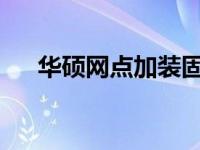 华硕网点加装固态硬盘价格及详情解析