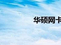 华硕网卡驱动安装全攻略