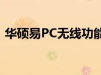 华硕易PC无线功能如何开启？详细步骤解析