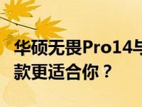 华硕无畏Pro14与Pro15全面对比：选择哪一款更适合你？