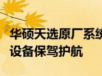 华硕天选原厂系统包：专业解决方案，为您的设备保驾护航