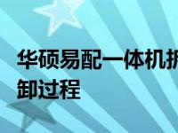 华硕易配一体机拆机图解教程：一步步详解拆卸过程