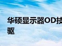 华硕显示器OD技术：探索视觉极致体验的先驱