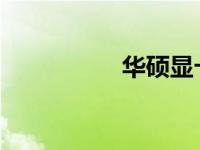 华硕显卡驱动下载指南