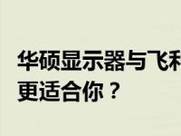 华硕显示器与飞利浦显示器：对比解析，哪个更适合你？