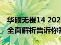 华硕无畏14 2024款笔记本：是否值得购买？全面解析告诉你答案
