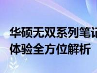 华硕无双系列笔记本评测：性能、设计与使用体验全方位解析