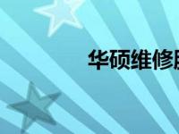 华硕维修服务网点查询指南