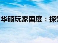 华硕玩家国度：探索顶尖硬件技术的极致魅力