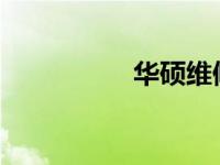 华硕维修保密协议详解