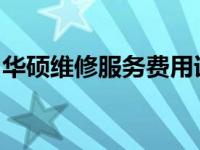 华硕维修服务费用详解：专业维修，合理收费
