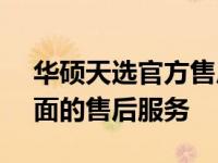 华硕天选官方售后网点 - 为您提供专业、全面的售后服务