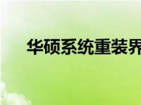 华硕系统重装界面位置与操作流程指南