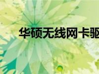 华硕无线网卡驱动无法启动的解决方法