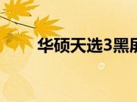 华硕天选3黑屏无法唤醒的解决方法