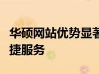 华硕网站优势显著：用户体验、产品展示与便捷服务