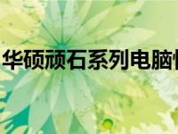 华硕顽石系列电脑性能解析：优缺点一网打尽