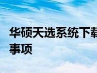 华硕天选系统下载，全面解析下载步骤及注意事项