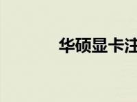 华硕显卡注册的重要性及好处