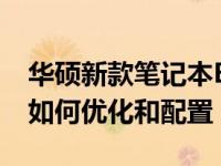华硕新款笔记本BIOS设置详解：一步步教你如何优化和配置