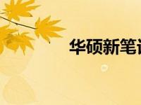 华硕新笔记本开机步骤详解