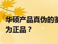 华硕产品真伪的鉴别指南：如何准确查看是否为正品？