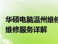 华硕电脑温州维修点大全：地址、联系方式及维修服务详解