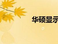 华硕显示器按键功能详解