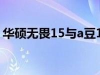 华硕无畏15与a豆14大比拼：哪款更适合你？