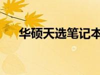 华硕天选笔记本恢复系统热键操作指南