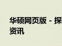 华硕网页版 - 探秘华硕官方网站及最新产品资讯