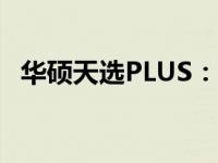 华硕天选PLUS：顶级游戏装备的极致体验